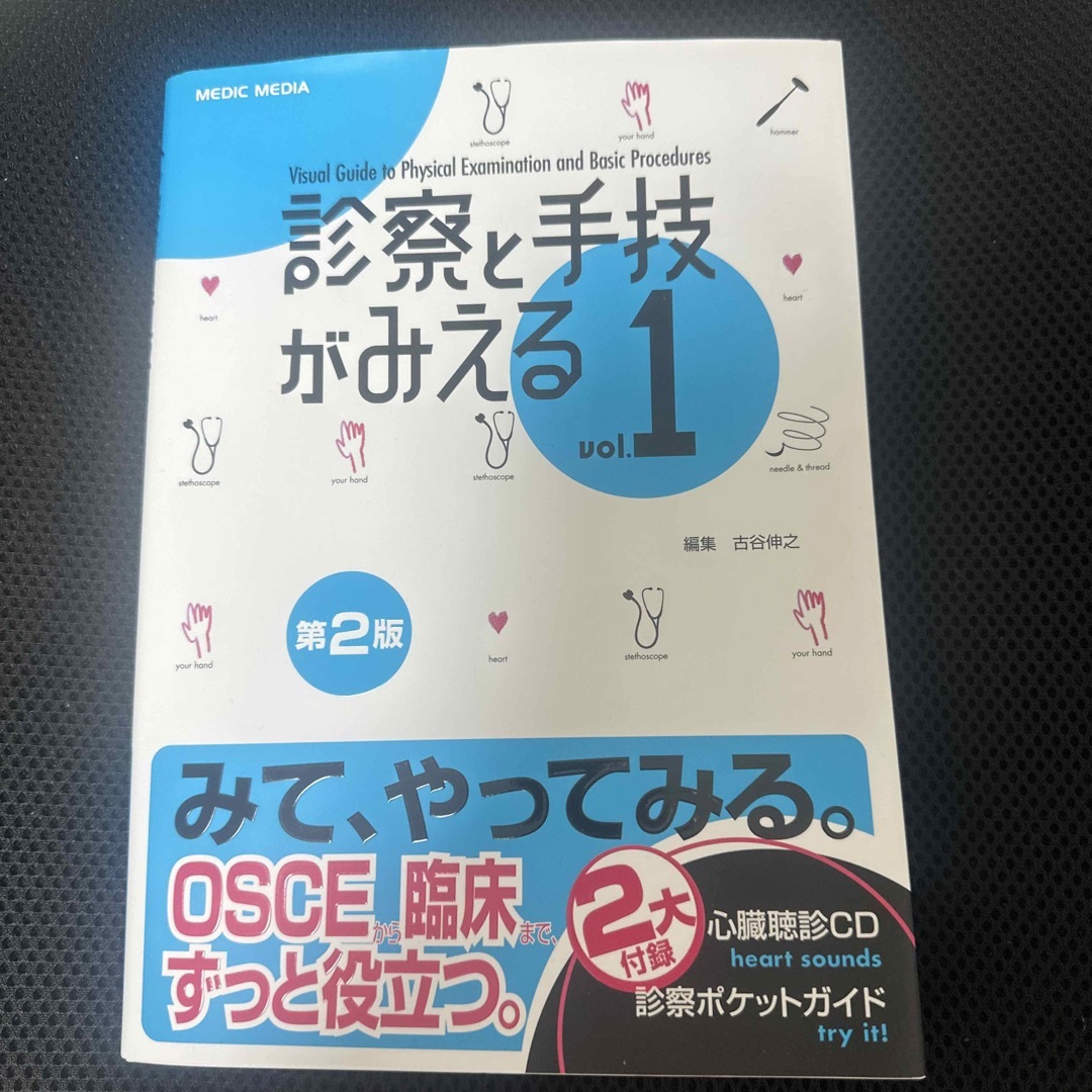 診察と手技がみえる ｖｏｌ．１ 第２版