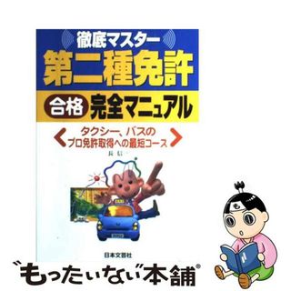 【中古】 第二種免許合格完全マニュアル タクシー、バスのプロ免許取得への最短コース 〔平成１６年〕/日本文芸社/長信一(資格/検定)