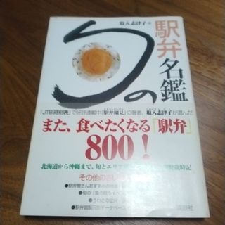 お値下げ！！ 旬の駅弁名鑑８００(その他)