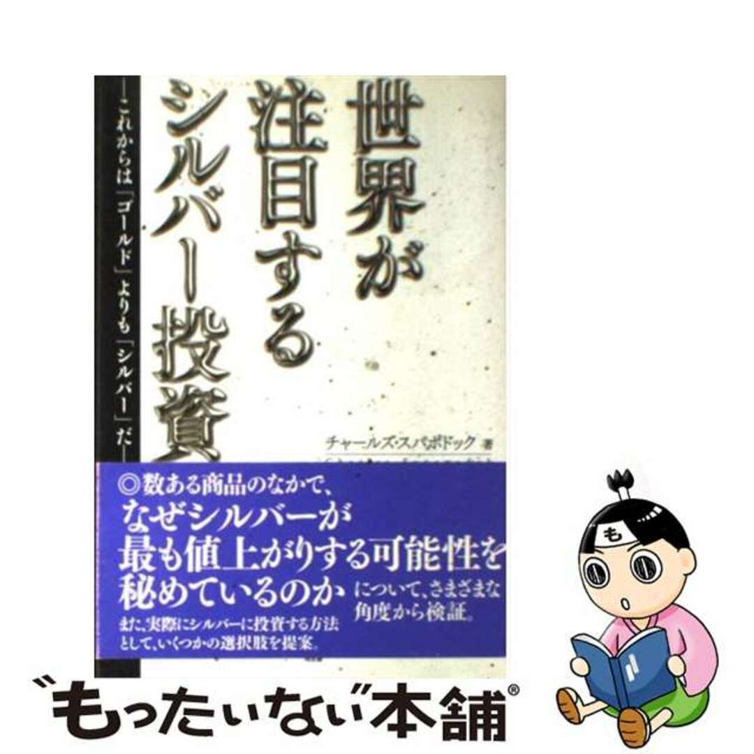 【中古】 世界が注目するシルバー投資 これからは「ゴールド」よりも「シルバー」だ/同友館/チャールズ・スパポドック エンタメ/ホビーの本(ビジネス/経済)の商品写真