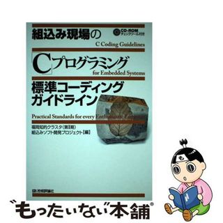 【中古】 組込み現場の「Ｃ」プログラミング標準コーディングガイドライン/技術評論社/福岡知的クラスタ（第１期）組込みソフト開(コンピュータ/IT)