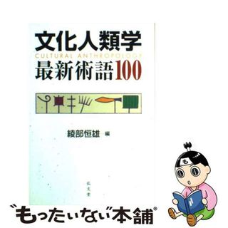 【中古】 文化人類学最新術語１００/弘文堂/綾部恒雄(人文/社会)