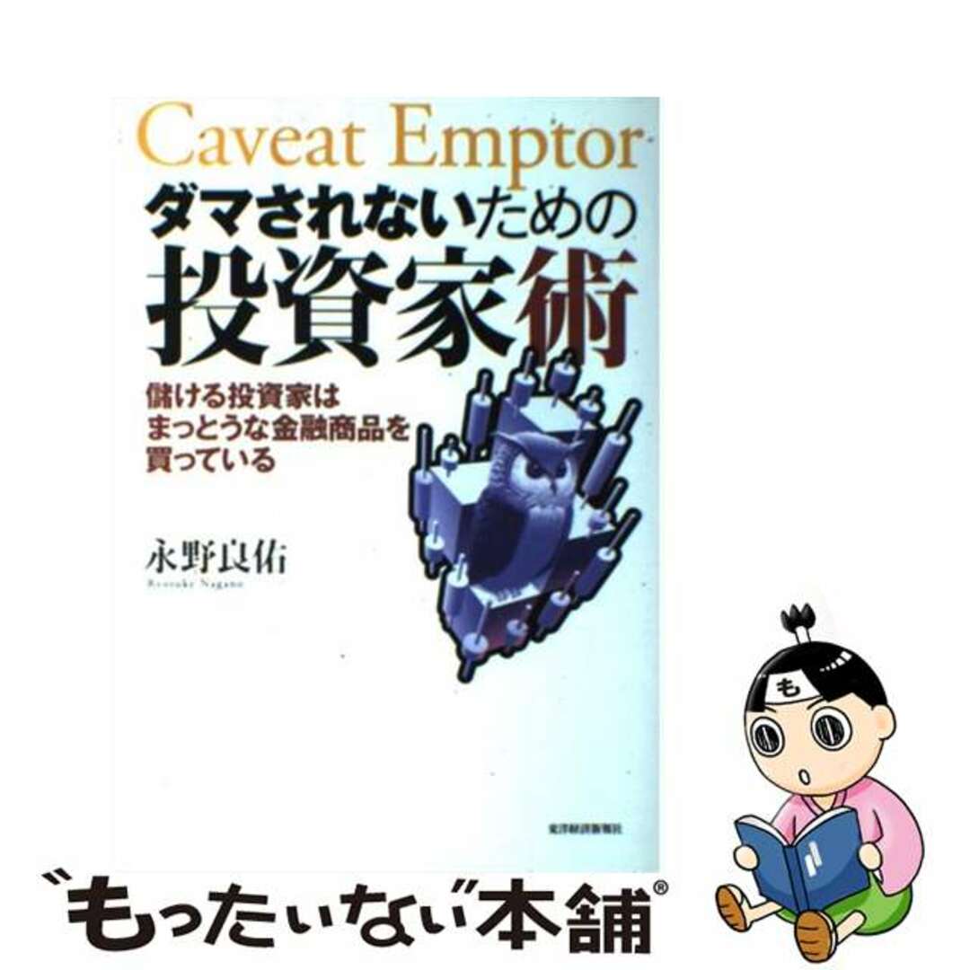 【中古】 ダマされないための投資家術 儲ける投資家はまっとうな金融商品を買っている/東洋経済新報社/永野良佑 エンタメ/ホビーの本(ビジネス/経済)の商品写真