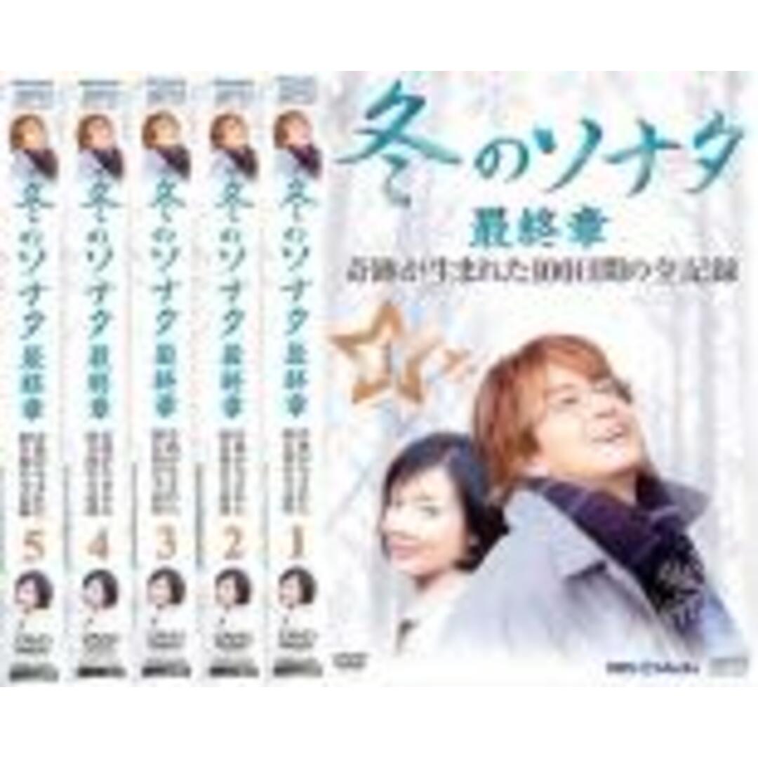 全巻セット【中古】DVD▽冬のソナタ 最終章 奇跡が生まれた100日間の全