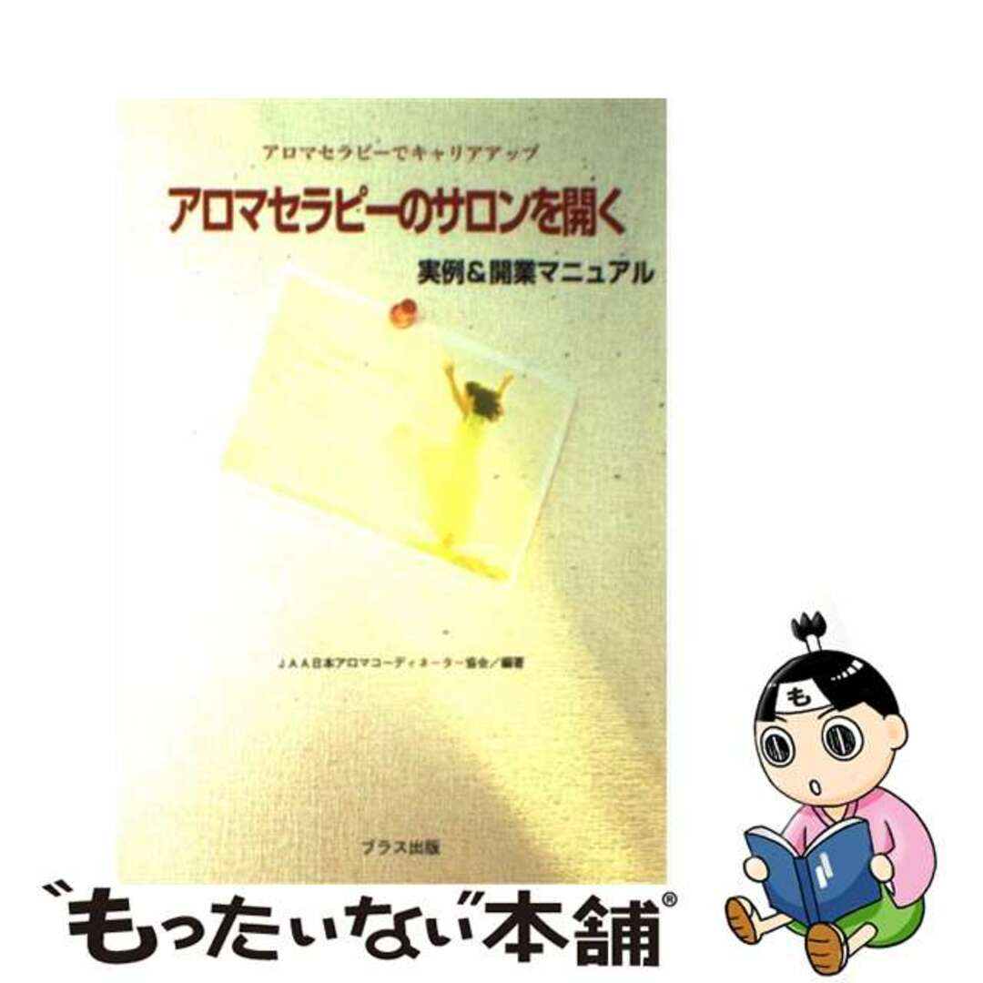 【中古】 アロマセラピーのサロンを開く アロマセラピーでキャリアアップ　実例＆開業マニュア/ブラス出版/日本アロマコーディネーター協会 エンタメ/ホビーの本(健康/医学)の商品写真