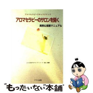 【中古】 アロマセラピーのサロンを開く アロマセラピーでキャリアアップ　実例＆開業マニュア/ブラス出版/日本アロマコーディネーター協会(健康/医学)