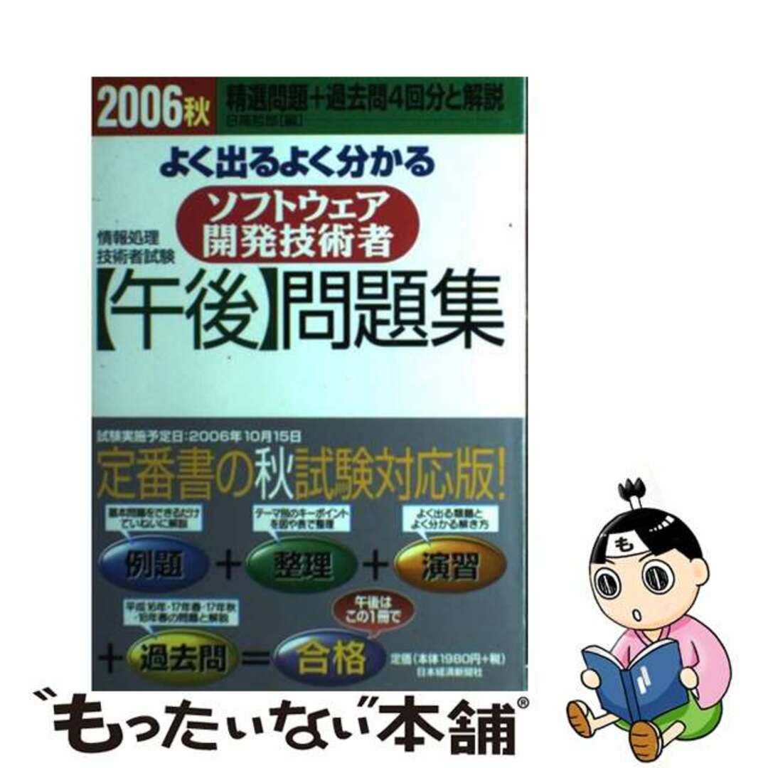 よく出るよく分かるソフトウェア開発技術者「午後」問題集 ２００６　秋/日経ＢＰＭ（日本経済新聞出版本部）/日高哲郎