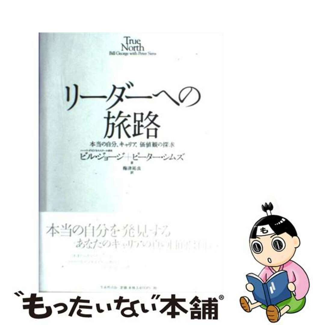 【中古】 リーダーへの旅路 本当の自分、キャリア、価値観の探求/生産性出版/ビル・ジョージ エンタメ/ホビーの本(ビジネス/経済)の商品写真