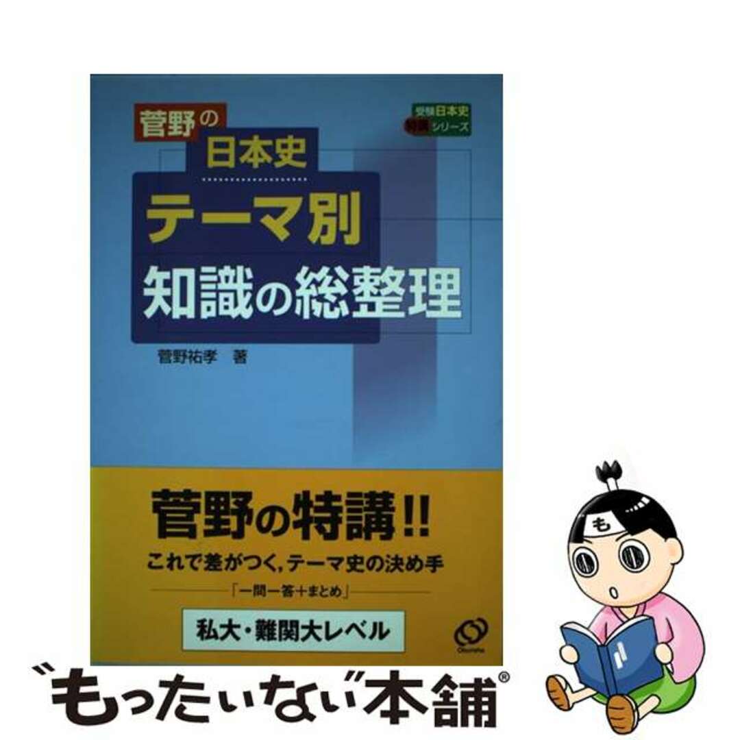 【中古】 菅野の日本史テーマ別知識の総整理/旺文社/菅野祐孝 | フリマアプリ ラクマ