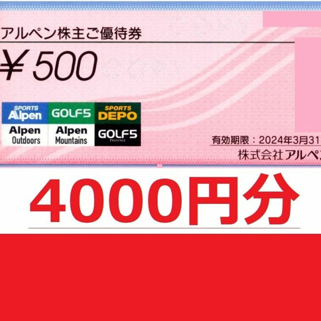 アルペン株主優待4000円分（500円×8枚）