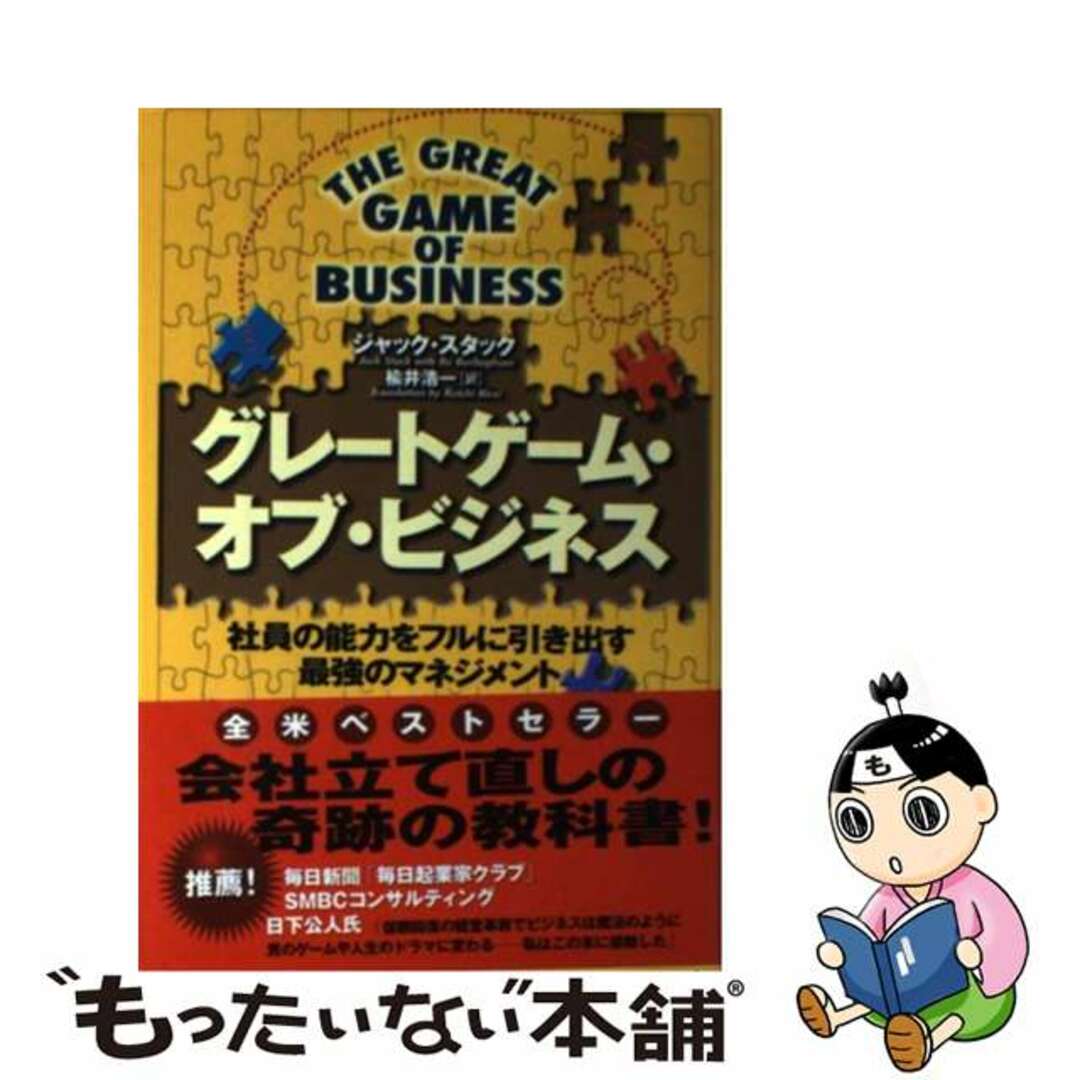 【中古】 グレートゲーム・オブ・ビジネス 社員の能力をフルに引き出す最強のマネジメント/徳間書店/ジャック・スタック エンタメ/ホビーの本(ビジネス/経済)の商品写真