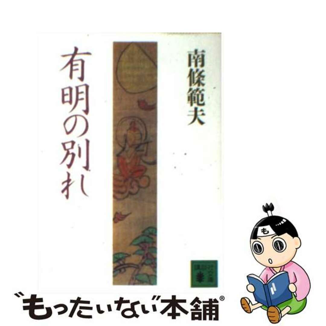 文庫ISBN-10有明の別れ/講談社/南条範夫