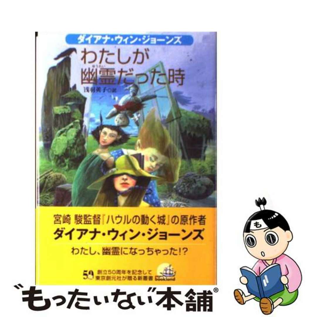 わたしが幽霊だった時/東京創元社/ダイアナ・ウィン・ジョーンズ
