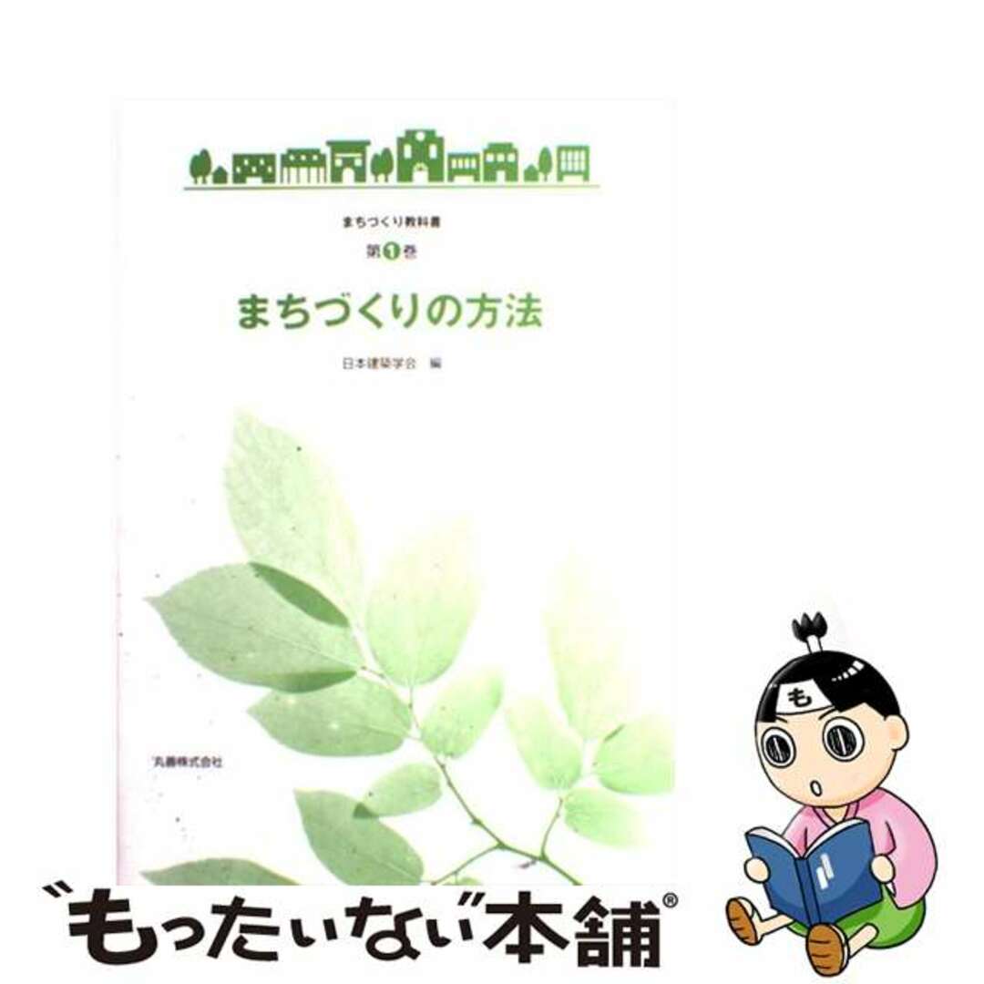 【中古】 まちづくりの方法/丸善出版/日本建築学会 エンタメ/ホビーの本(科学/技術)の商品写真