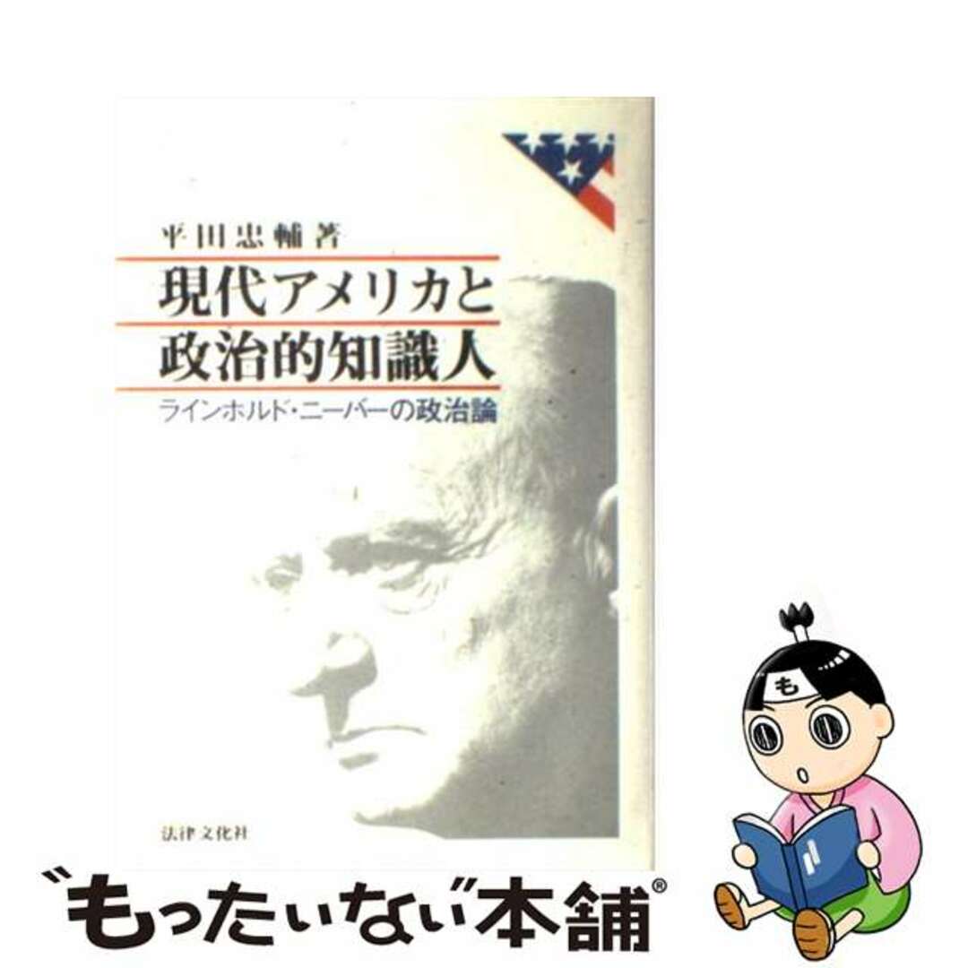 福袋セール 【中古】 現代アメリカと政治的知識人 ラインホルド・ニーバーの政治論/法律文化社/平田忠輔 人文+社会