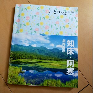 知床・阿寒 釧路湿原 ３版(地図/旅行ガイド)
