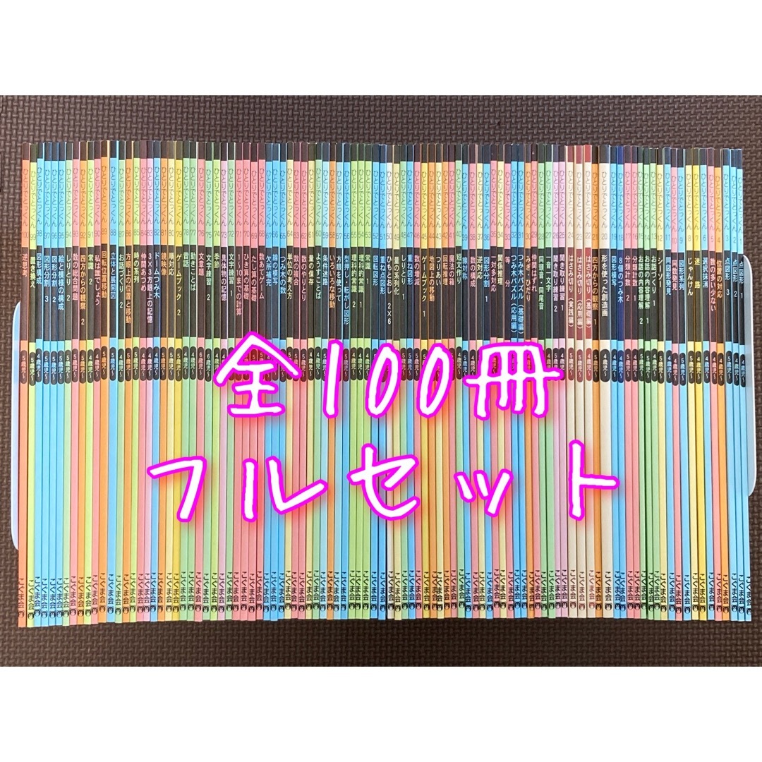 こぐま会 『ひとりでとっくん』 全100冊フルセット エンタメ/ホビーの本(語学/参考書)の商品写真