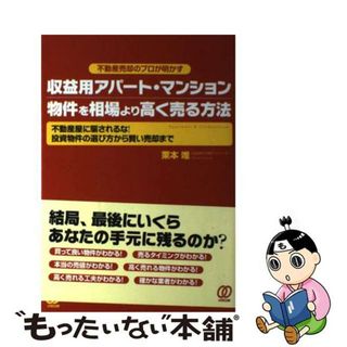 【中古】 収益用アパート・マンション物件を相場より高く売る方法 不動産売却のプロが明かす/ぱる出版/栗本唯(ビジネス/経済)