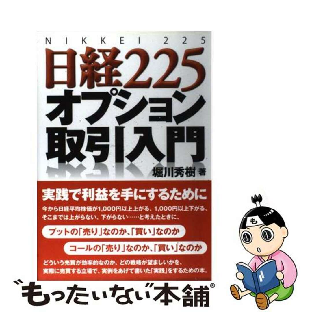 【中古】 日経２２５オプション取引入門/同友館/堀川秀樹 エンタメ/ホビーの本(ビジネス/経済)の商品写真