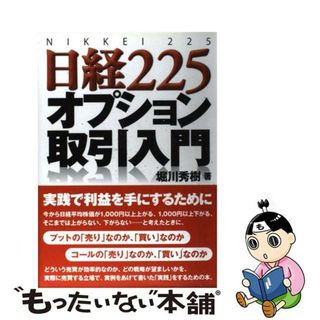 【中古】 日経２２５オプション取引入門/同友館/堀川秀樹(ビジネス/経済)