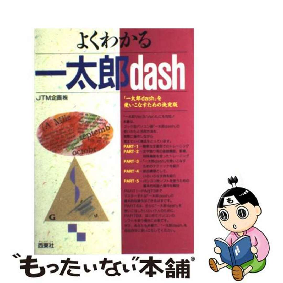 配送よくわかる一太郎ｄａｓｈ/西東社/ＪＴＭ企画株式会社の通販 by もったいない本舗 ラクマ店｜ラクマその他