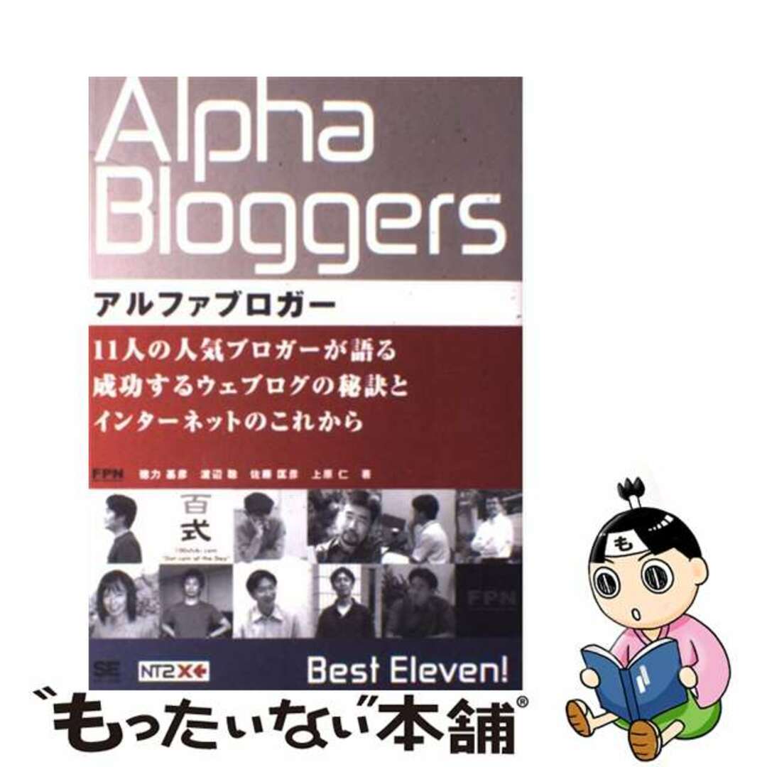 【中古】 アルファブロガー/翔泳社/FPN エンタメ/ホビーの本(コンピュータ/IT)の商品写真