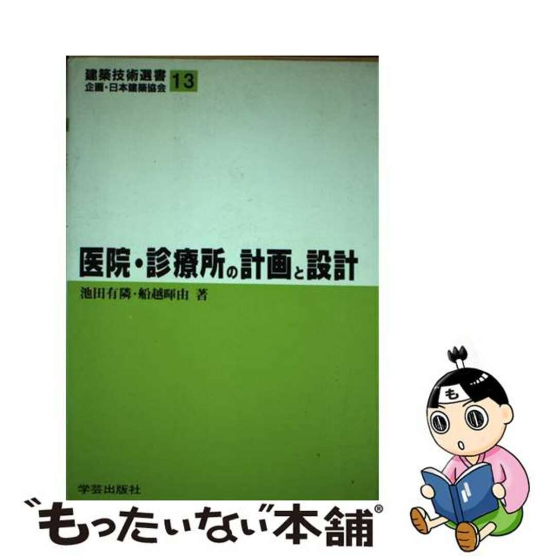 【中古】 医院・診療所の計画と設計/学芸出版社（京都）/池田有隣 エンタメ/ホビーのエンタメ その他(その他)の商品写真