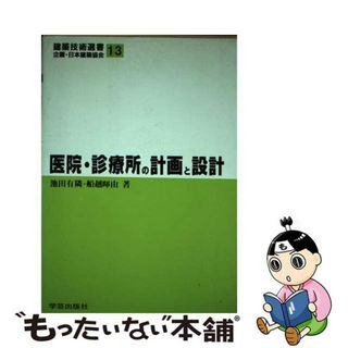 【中古】 医院・診療所の計画と設計/学芸出版社（京都）/池田有隣(その他)