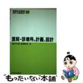 【中古】 医院・診療所の計画と設計/学芸出版社（京都）/池田有隣