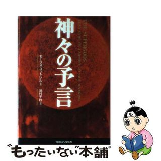【中古】 神々の予言/ＴＢＳブリタニカ/モーリス・Ｍ．コットレル(その他)
