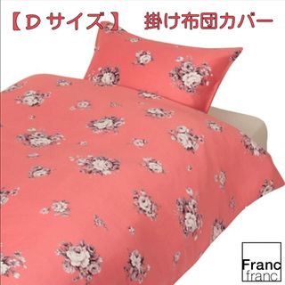 フランフラン(Francfranc)の❤新品 フランフラン モノロッソ 掛け布団カバー 【ピンク】ダブルサイズ❤(シーツ/カバー)