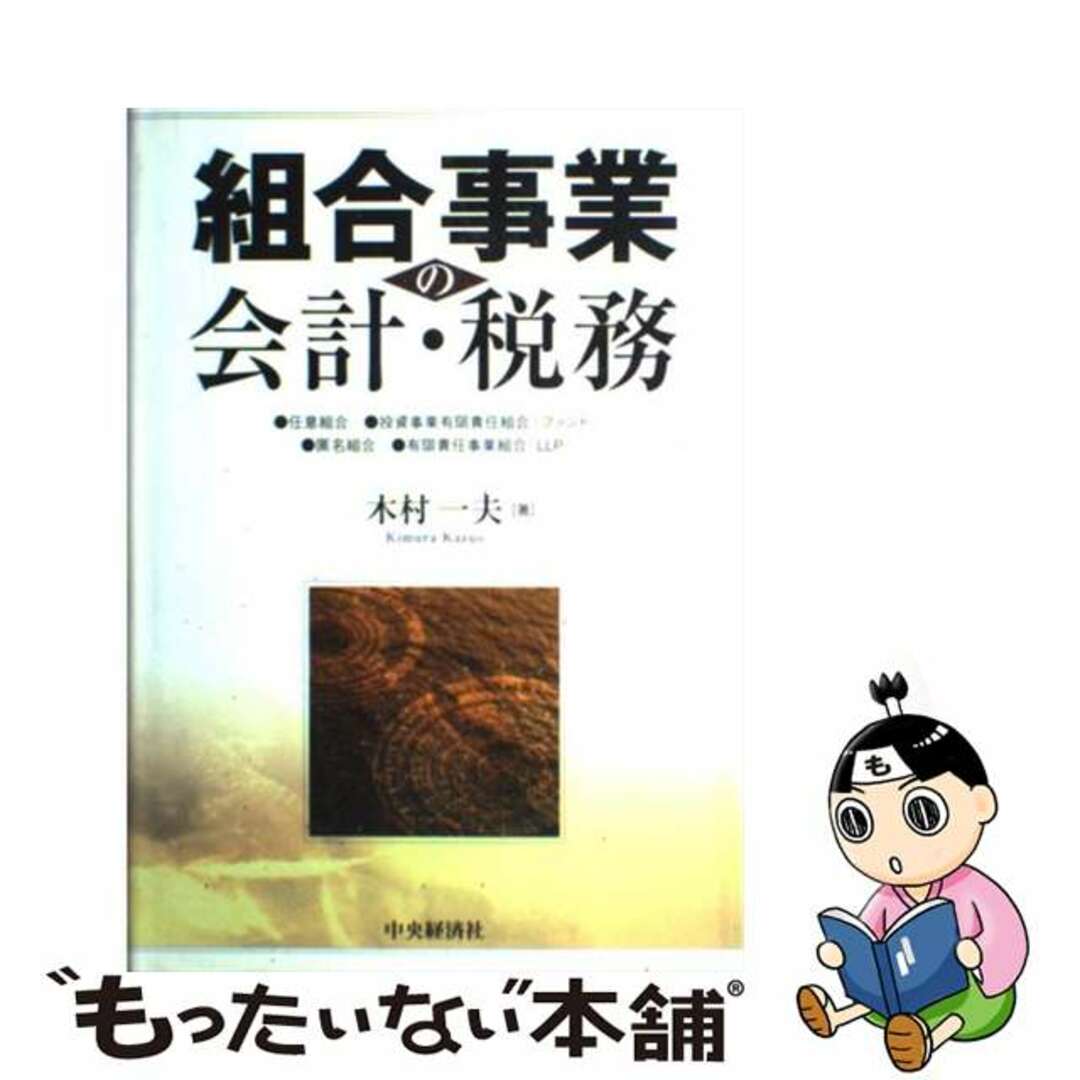 【中古】 組合事業の会計・税務 任意組合・投資事業有限責任組合（ファンド）・匿名組/中央経済社/木村一夫