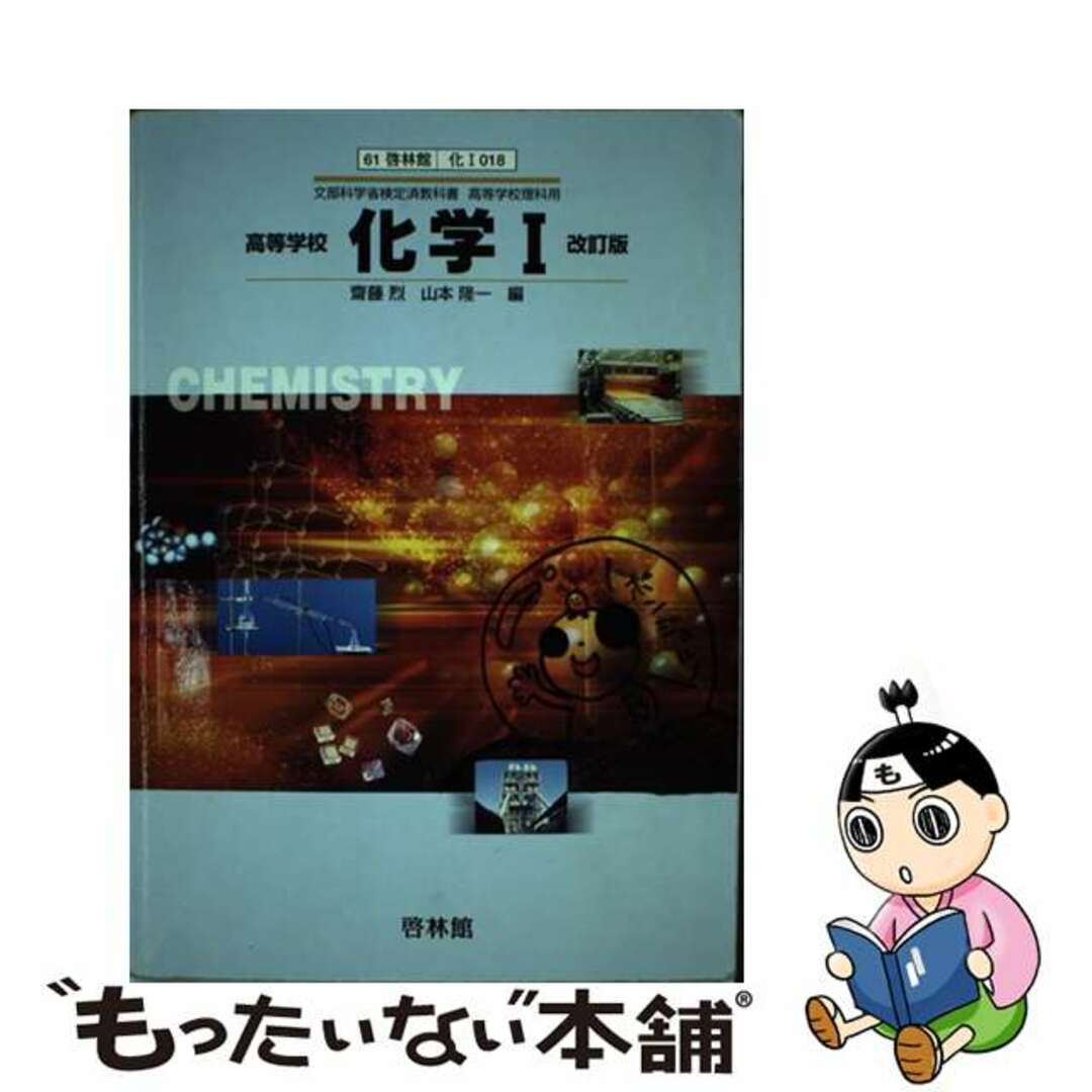 高等学校 化学 改訂版 61 啓林館 化018