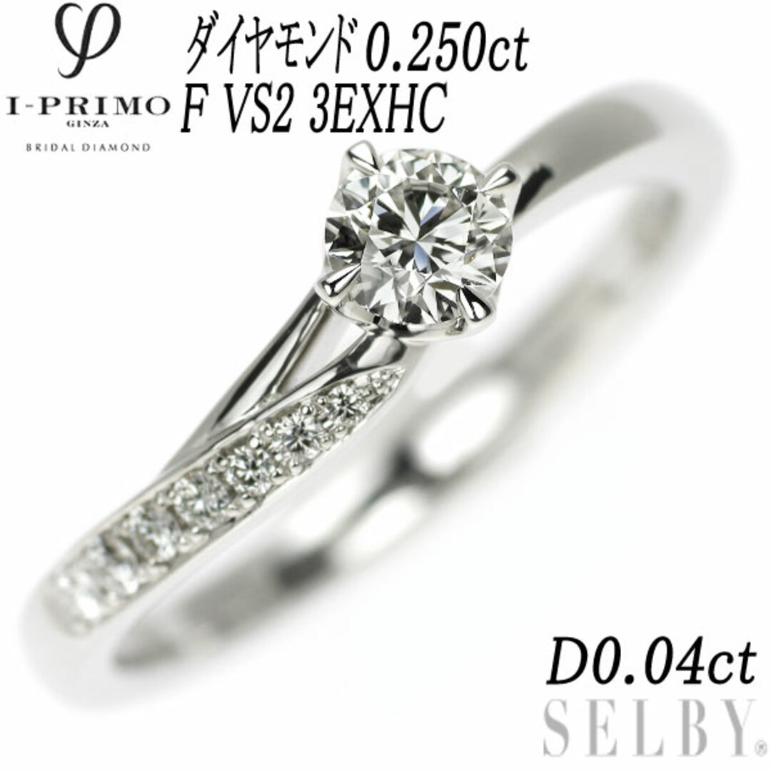 アイプリモ Pt950 ダイヤモンド リング 0.250ct F VS2 3EXHC D0.04ct プラウリング(指輪)