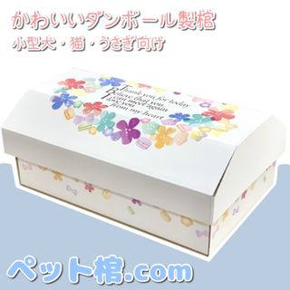 送料追加×3個分　【ペット用棺】小型犬・猫用　【リンダ Sサイズ】(犬)