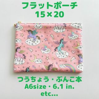 フラットポーチ 大 15×20　ピンク ユニコーン　ゆめかわ　ハンドメイド(ポーチ)