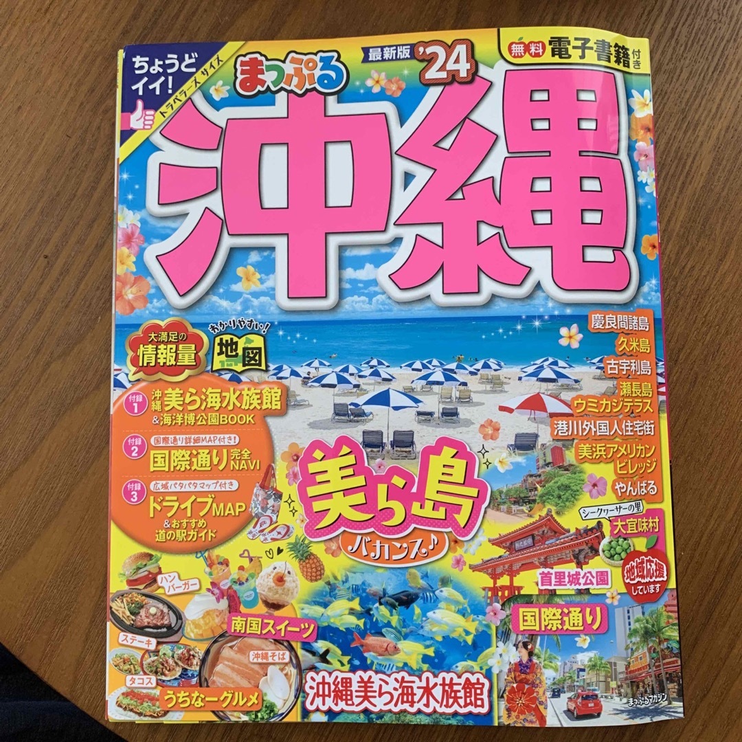 旺文社(オウブンシャ)のまっぷる沖縄 ’２４ エンタメ/ホビーの本(地図/旅行ガイド)の商品写真