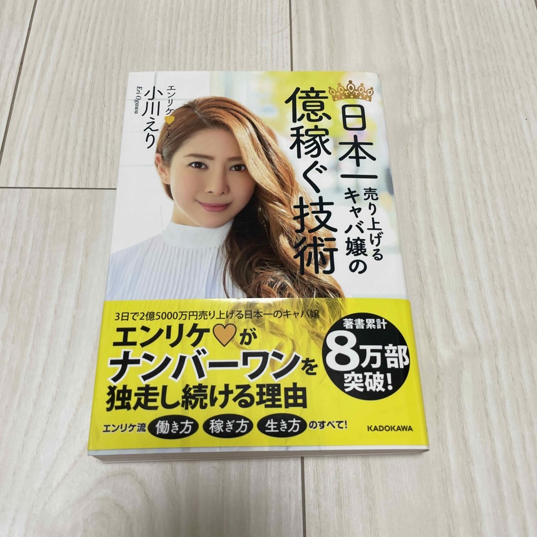 角川書店(カドカワショテン)の日本一売り上げるキャバ嬢の億稼ぐ技術 エンタメ/ホビーの本(ビジネス/経済)の商品写真