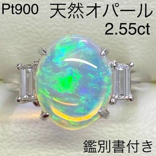 Pt900　高品質オパールリング　2.55ct　鑑別書付き　プラチナ　13号(リング(指輪))