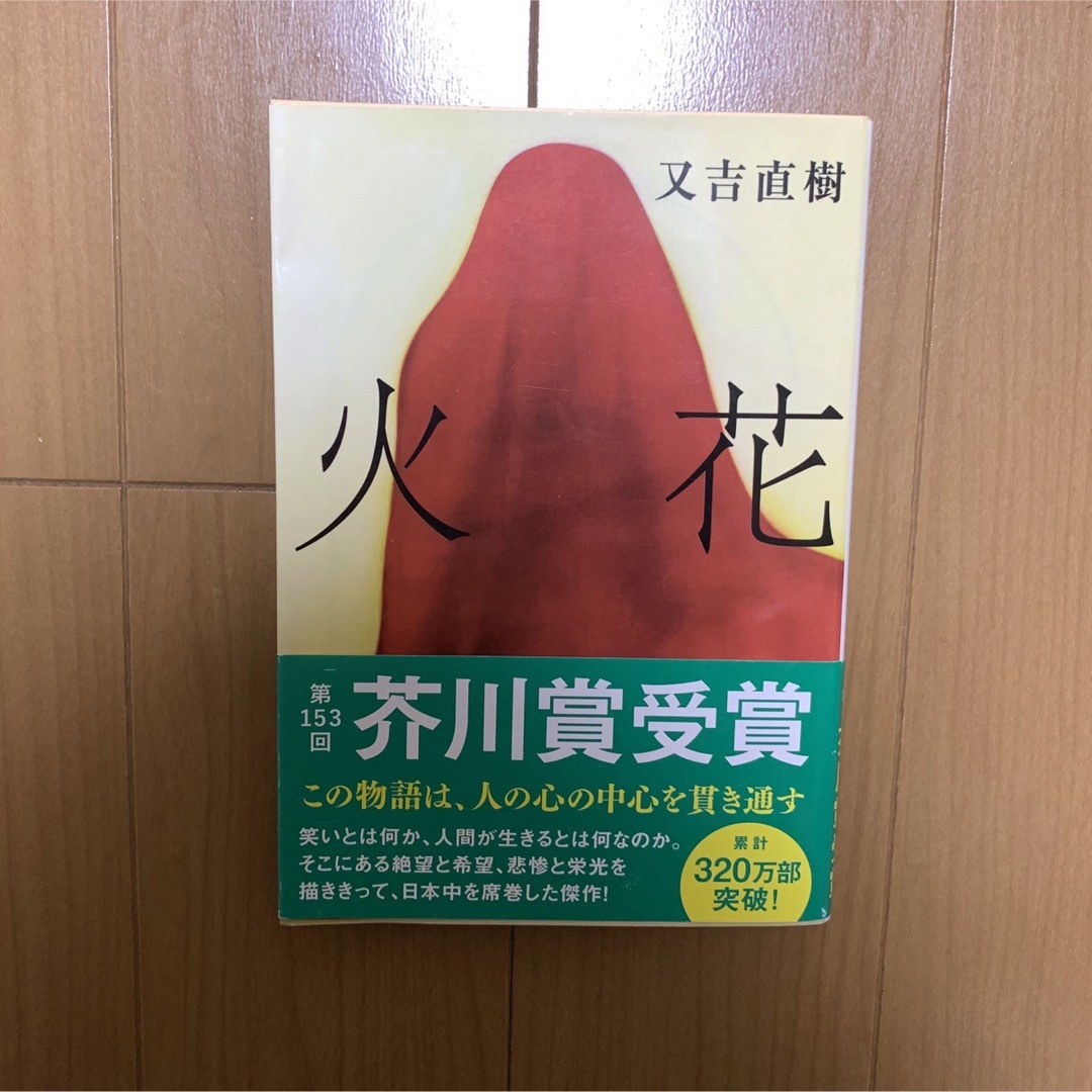 火花 エンタメ/ホビーの本(文学/小説)の商品写真