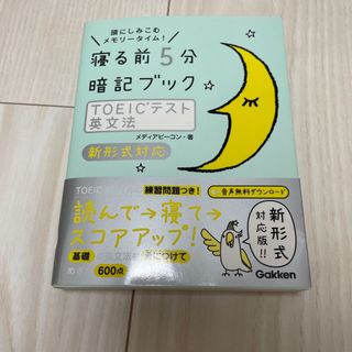 寝る前5分暗記ブックTOEICテスト単語&フレーズ : 頭にしみこむメモリータ…(語学/参考書)