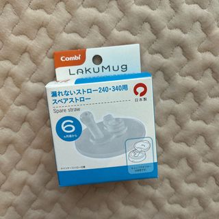 コンビ(combi)のラクマグ LAKUMUG スペアストロー(マグカップ)