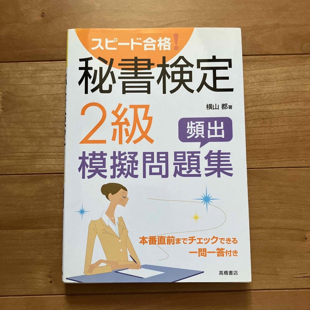 スピ－ド合格！秘書検定２級頻出模擬問題集 エンタメ/ホビーの本(資格/検定)の商品写真