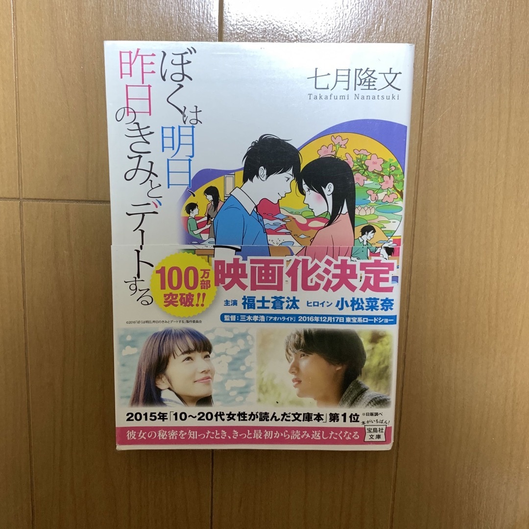 ぼくは明日、昨日のきみとデートする エンタメ/ホビーの本(文学/小説)の商品写真