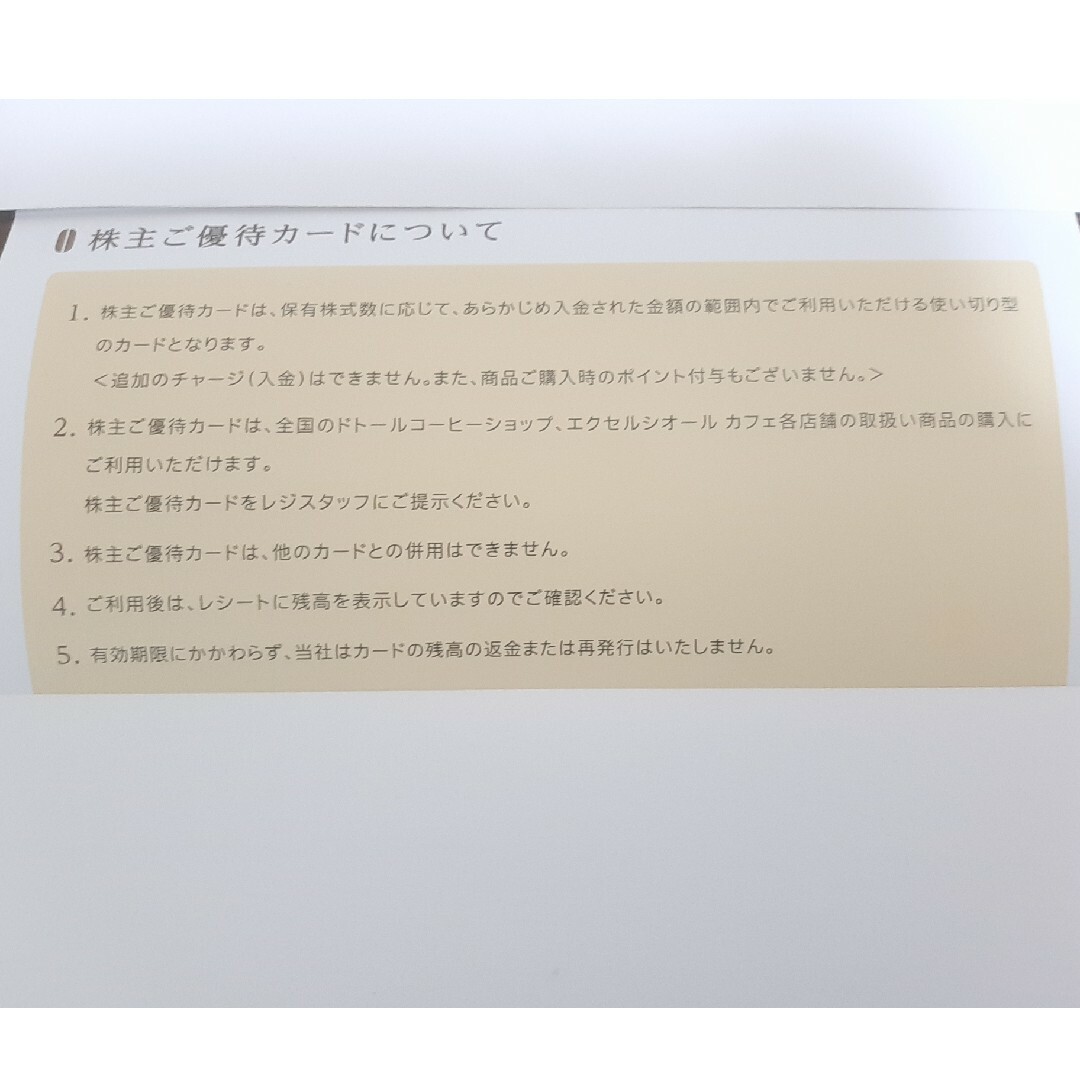 ドトール　最新株主優待カード8000円分
