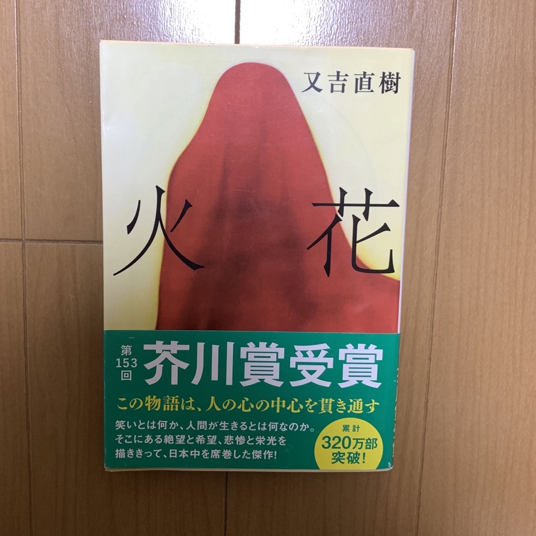 又吉直樹　火花　劇場　2冊セット エンタメ/ホビーの本(文学/小説)の商品写真