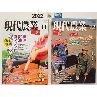 現代農業 2022年 11月・12月号(専門誌)