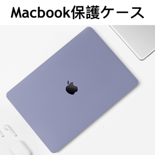 MacBook Pro/Air 13/14インチ ケース カバー保護 ラベンダー(ノートPC)