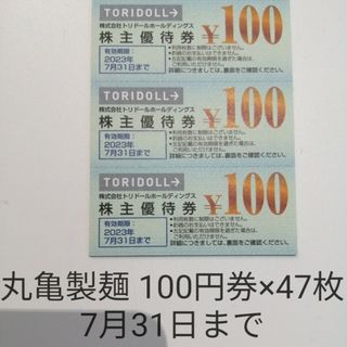 匿名配送　47枚×100円券 丸亀製麺、肉のヤマキ　7月31日まで