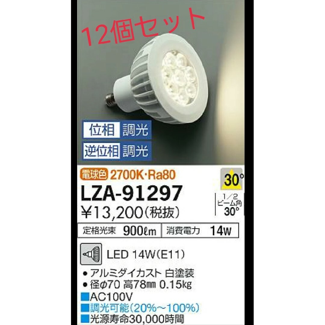 未開封品 DAIKO ライト  LED LZA-91297 白 12個入り 電球